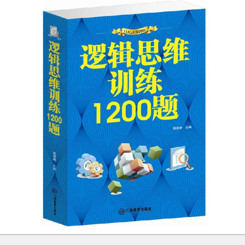 逻辑思维训练1200题 逻辑思维书/逻辑训练/思维训练 超厚本