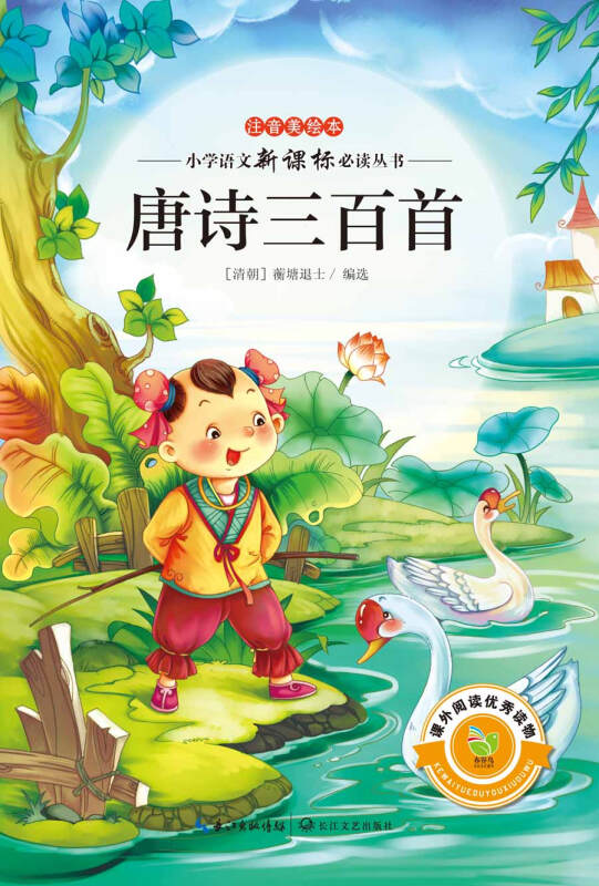 小学语文新课标必读丛书:唐诗三百首(2014版 注音美绘本) 自营