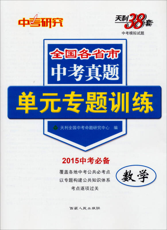 天利38套·全国各省市中考真题单元专题训练:数学(2015中考必备)