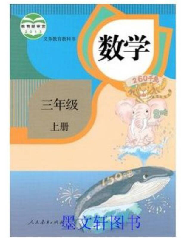 2016年新版 3三年级数学书上册小学课本教材教科书人民教育出版社人教