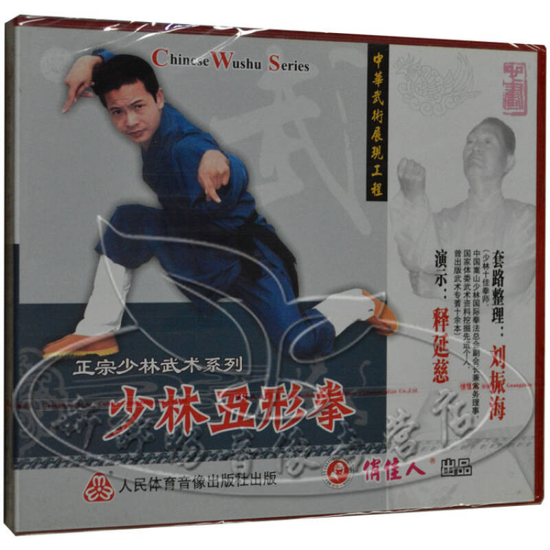 俏佳人正版 正宗少林武术系列 少林五形拳 刘振海 1vcd