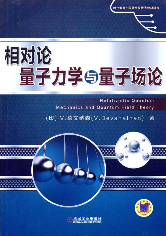 时代教育·国外高校优秀教材精选:相对论量子力学与量子场论