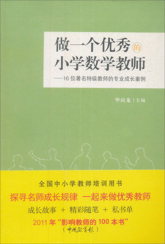 做一个优秀的小学数学教师:16位著名特级教师的专业成长案例 京东自营