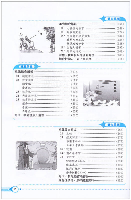 中学教材全解初二/八年级语文(上)人教版教辅书8八年级上册语文书课本