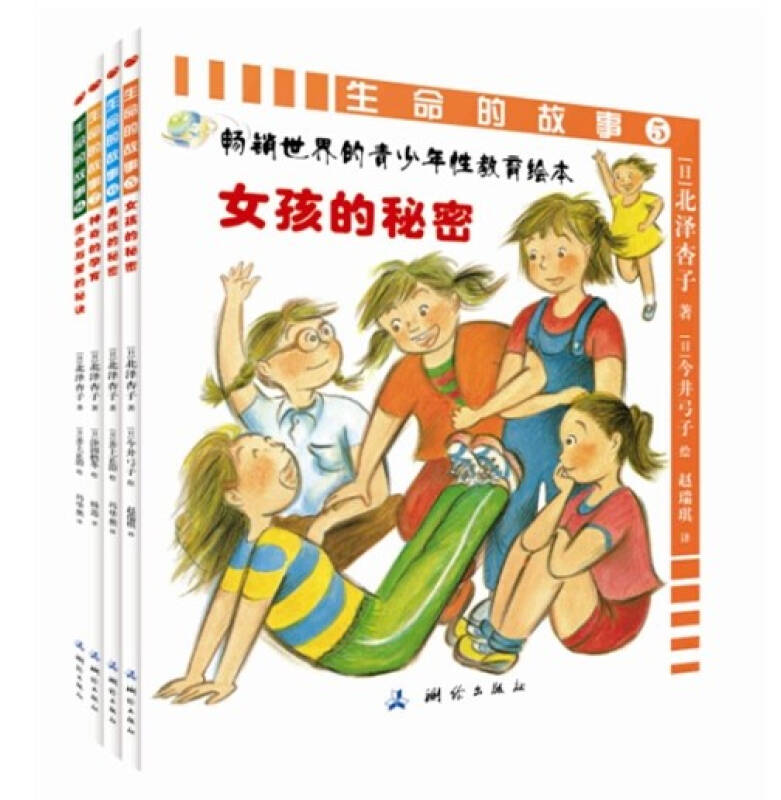 畅销世界的青少年性教育绘本幼儿园图画书幼儿性教育读本男女孩的秘密