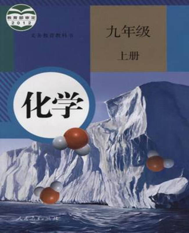 正版 义务教育教科书 化学 九年级 上册 初三化学课本 人民教育出版社