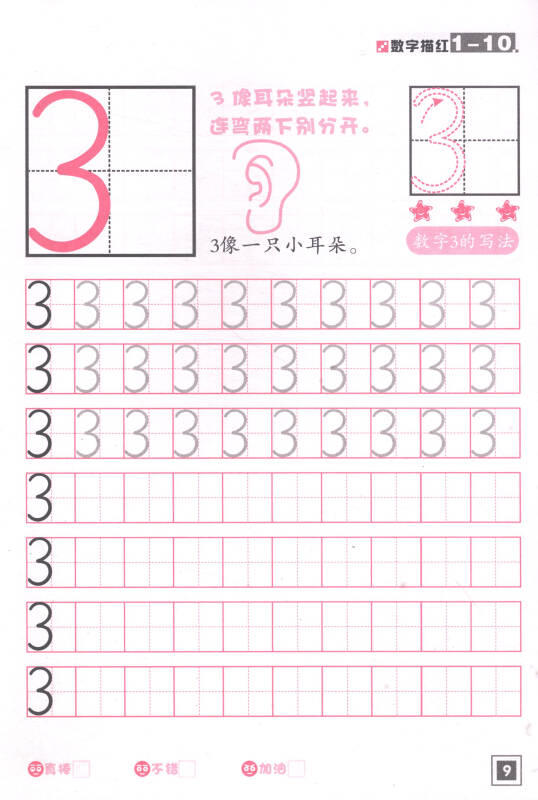 宝宝学写阿拉伯数字练习描红本/幼儿认学前1-20/1-100