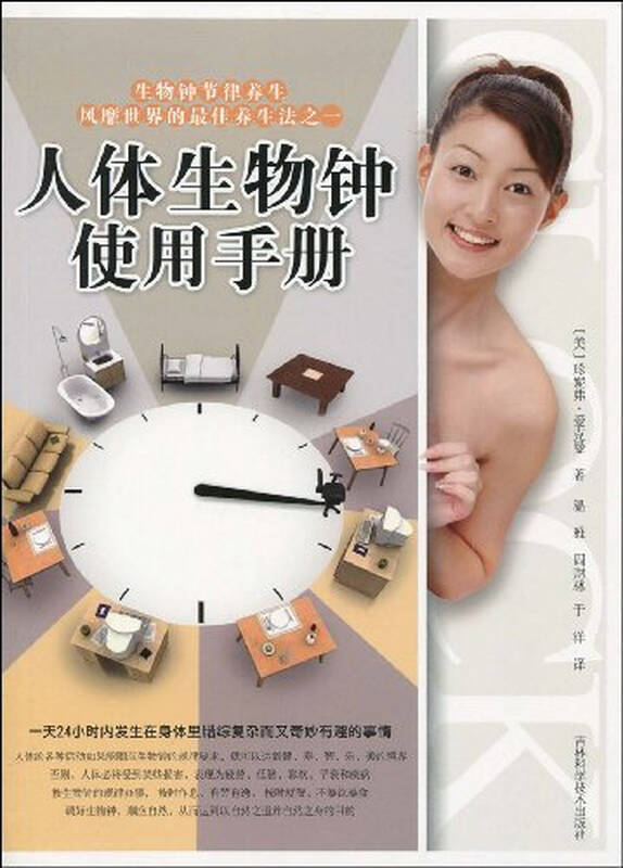 人体生物钟实用手册