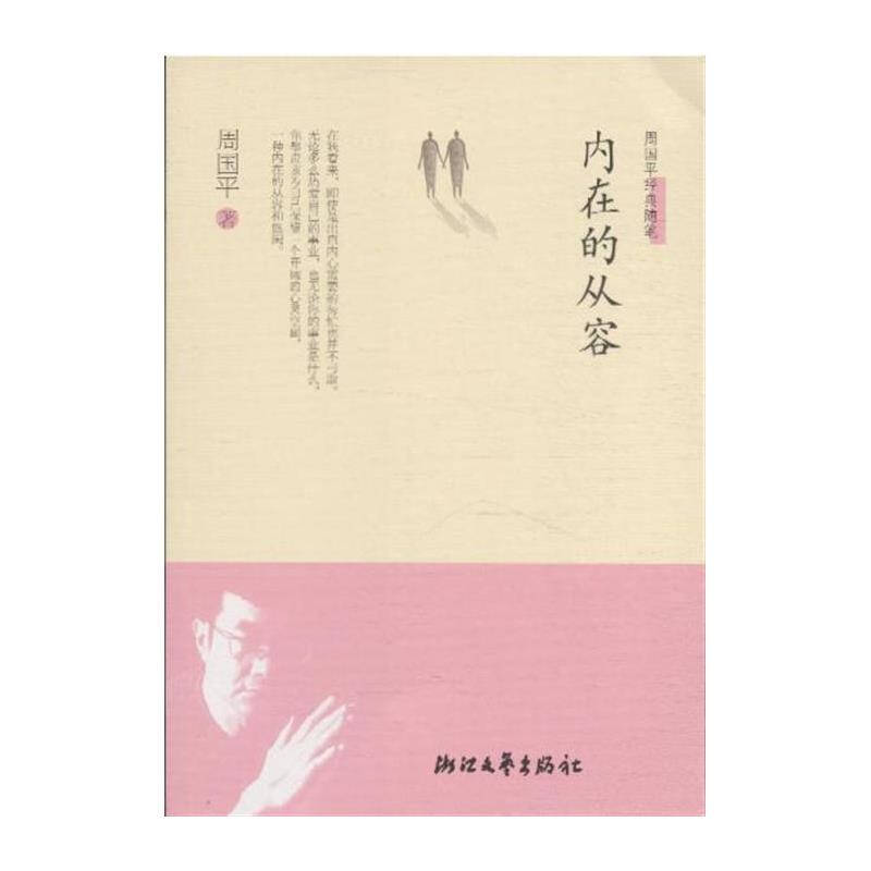 内在的从容-周国平经典随笔
