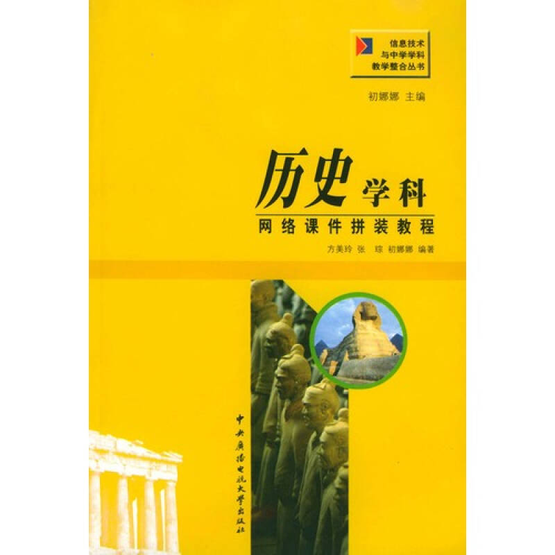 历史学科网络课件拼装教程 方美玲,张琮,初娜娜 9787304023