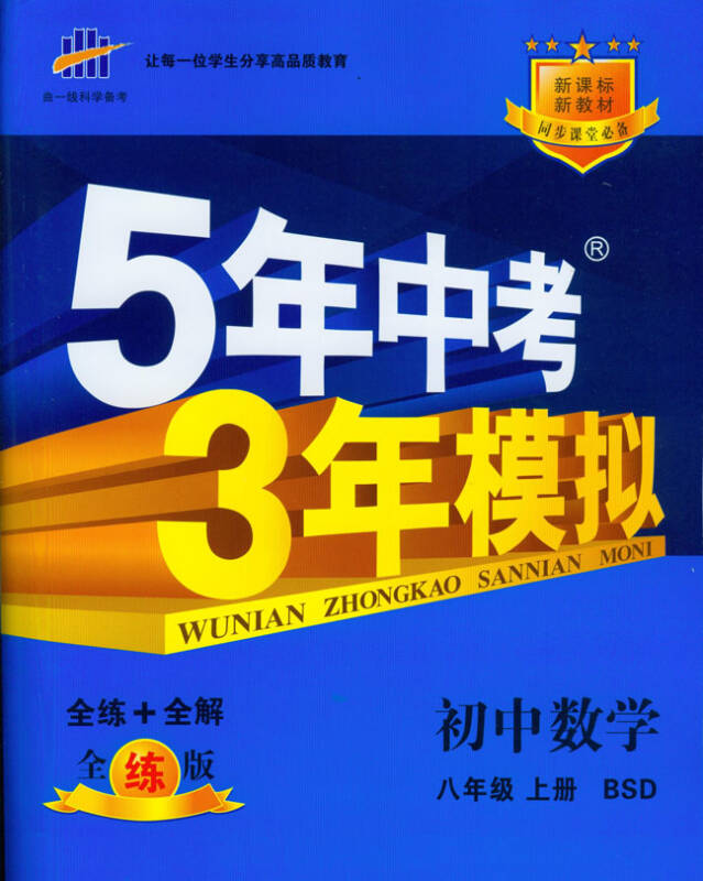 5年中考3年五年中考三年模拟 初二2 8八年级上册数学