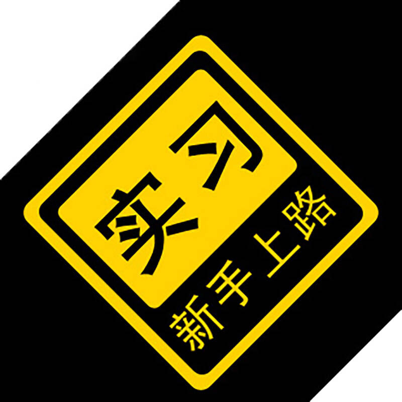 皇驰车贴 汽车贴 搞笑可爱 汽车贴纸 新手上路 实习 汽装饰贴 实习
