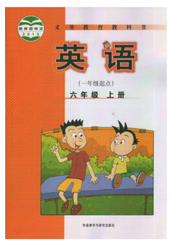 六年级上册英语书外研版(一年级起点) 小学课本教材教科书 6年级上册