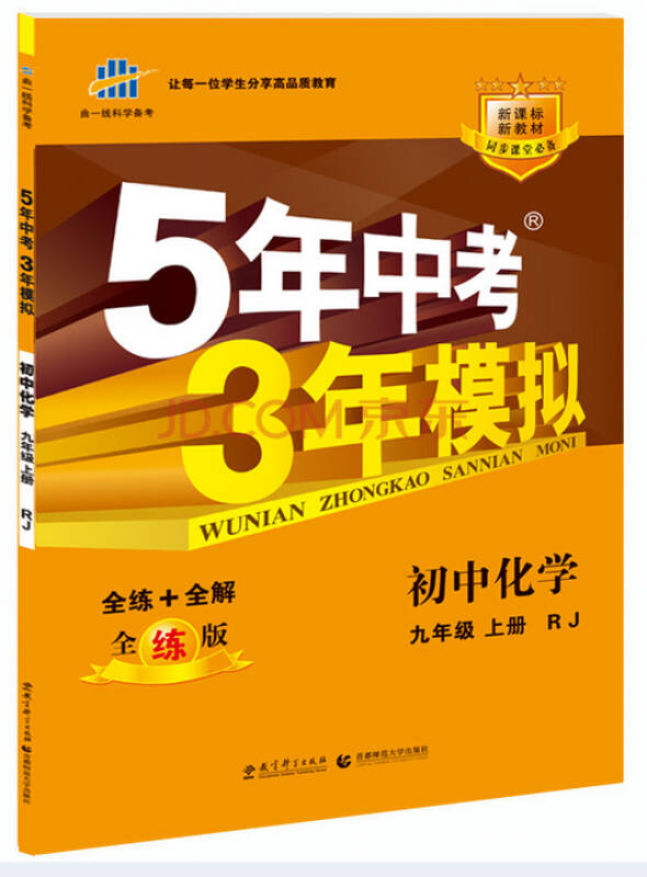 五年中考三年模拟 5年中考3年模拟 9九年级上册化学(人教版教辅书)