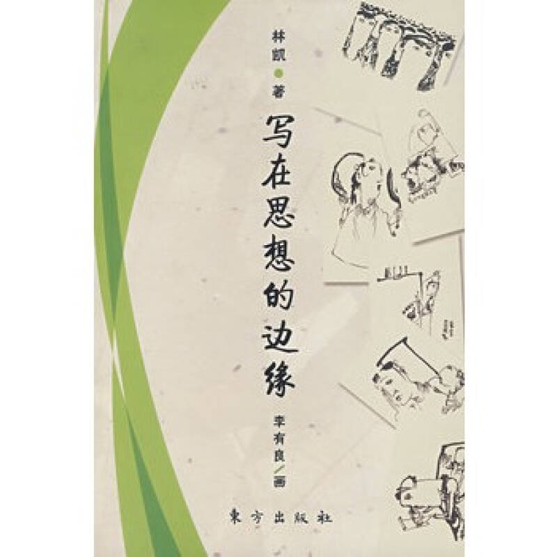 写在思想的边缘 林凯,李有良 画 9787506029803