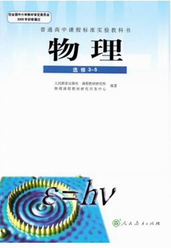 高中物理选修3-5人教版 高中物理选修3-5课本高中课程