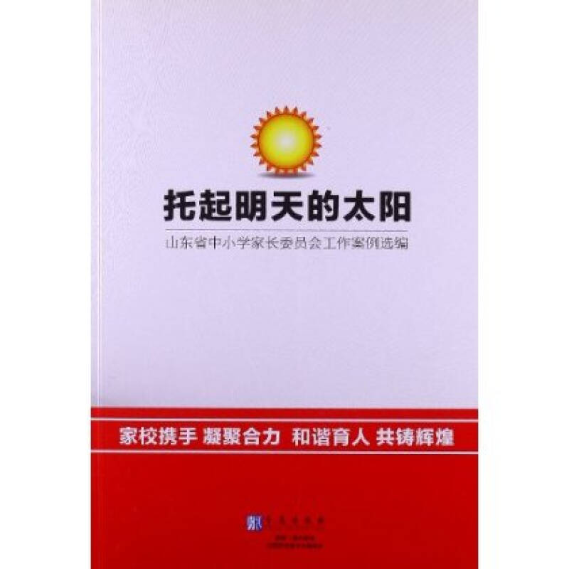 托起明天的太阳-山东省中小学家长委员会工作案例选编