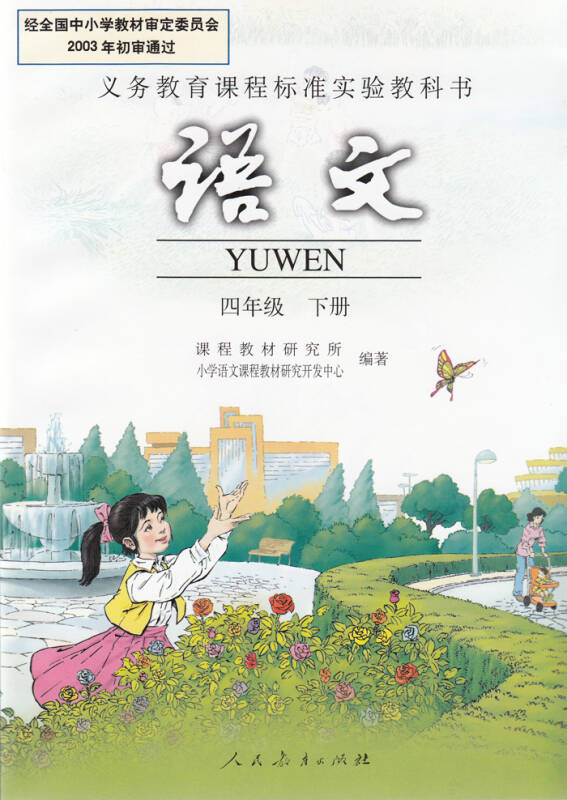 现货正版义务教育实验教科书四年级下册(语文)4年级课本人民教育出版