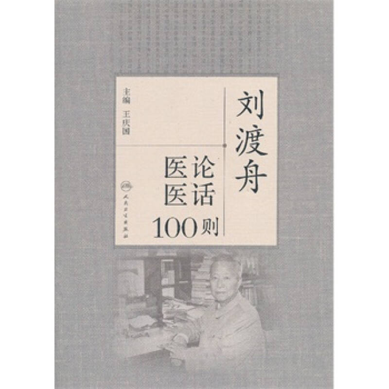 《刘渡舟医论医话100则 王庆国,人民卫生出版社