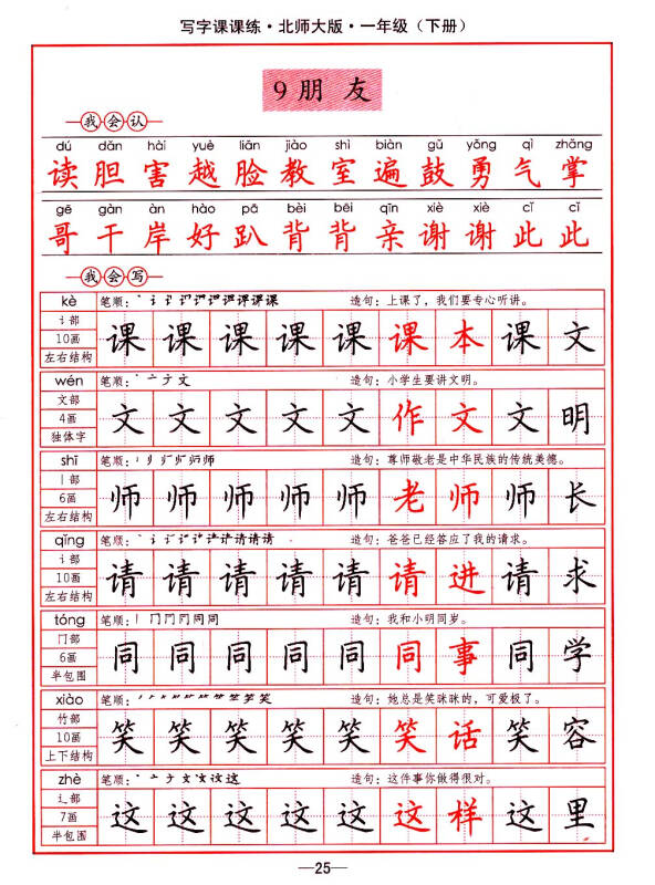 司马彦字帖·写字课课练:一年级下册(北师大版)