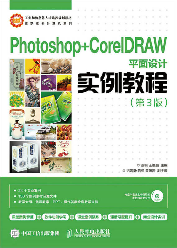 Photoshop+CorelDRAW平面设计实例教程(第3