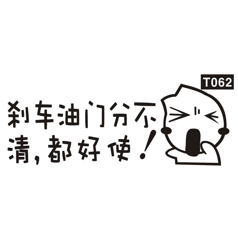 acoolbar 汽车个性车贴 车尾保险杠搞笑贴纸 调皮语卡通挡划痕装饰贴
