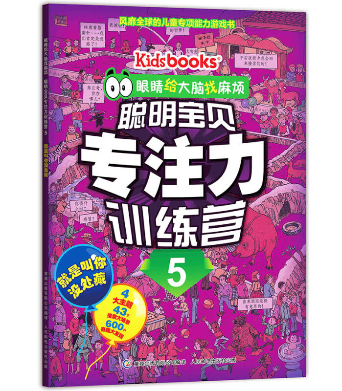 眼睛给大脑找麻烦 聪明宝贝专注力训练营(套装共6册)