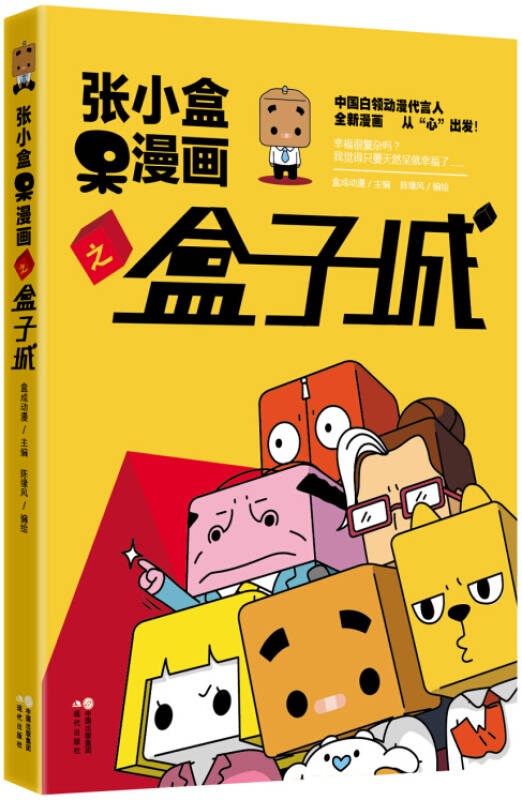 张小盒呆漫画之盒子城 自营