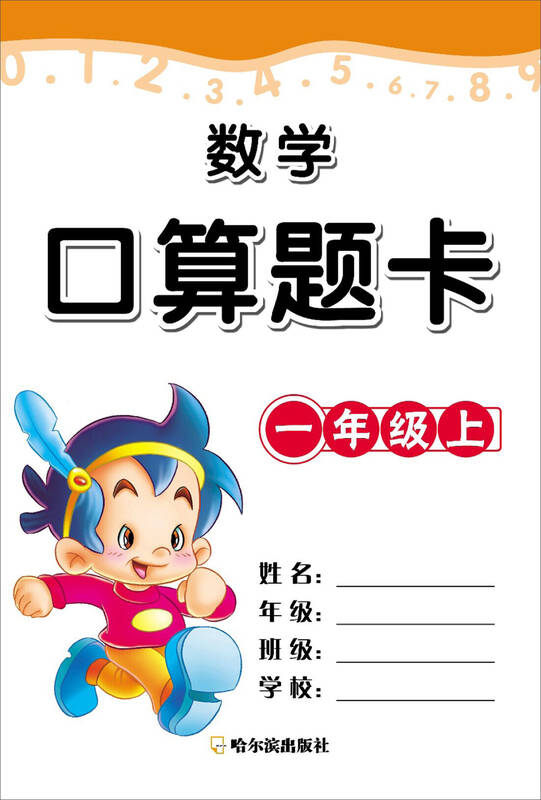 数学口算题卡·一年级·(上) 自营