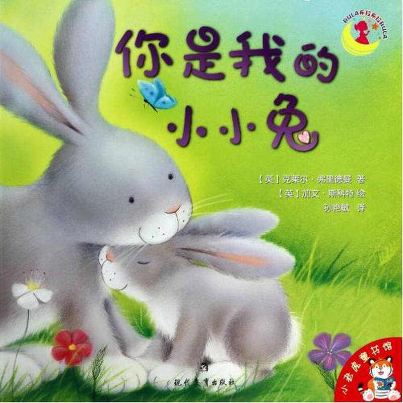 你是我的小小兔/小老虎童书馆