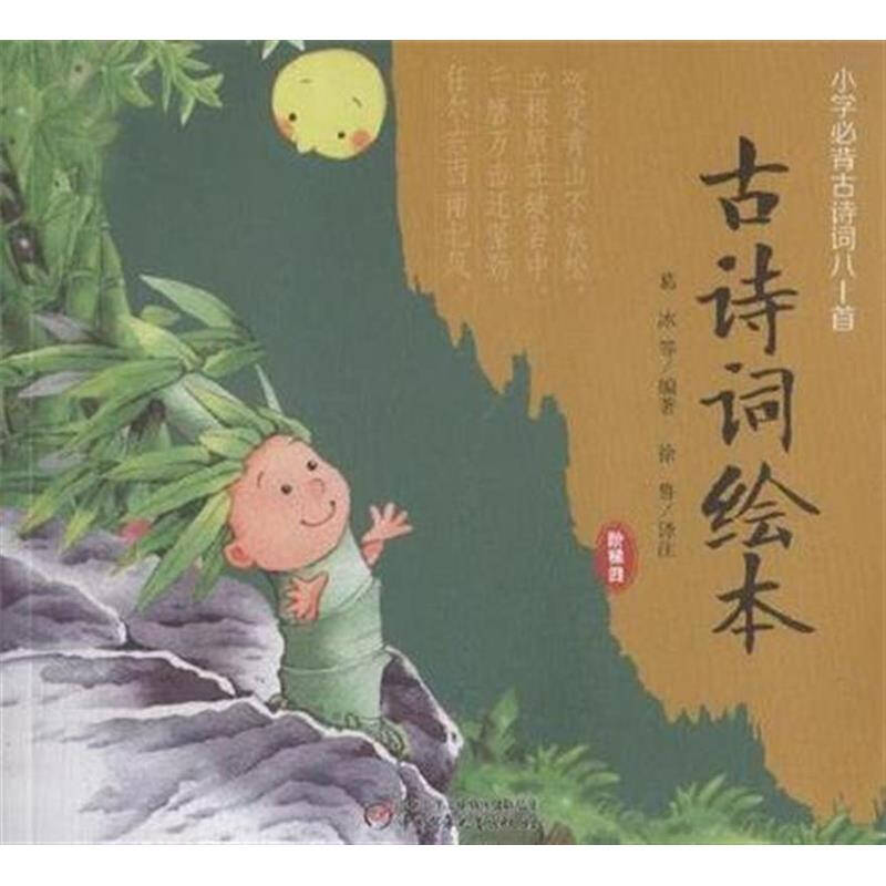 古诗词绘本-小学必背古诗词八十首-阶梯四