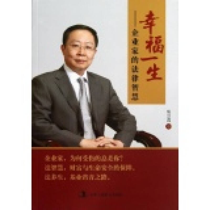 幸福一生-企业家的法律智慧