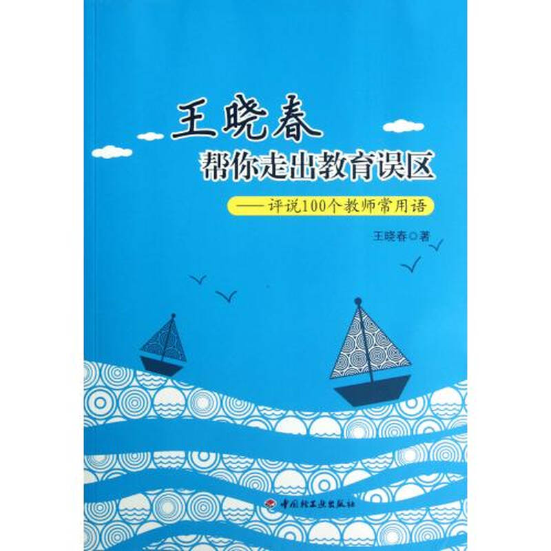 王晓春帮你走出教育误区--评说100个教师常用语