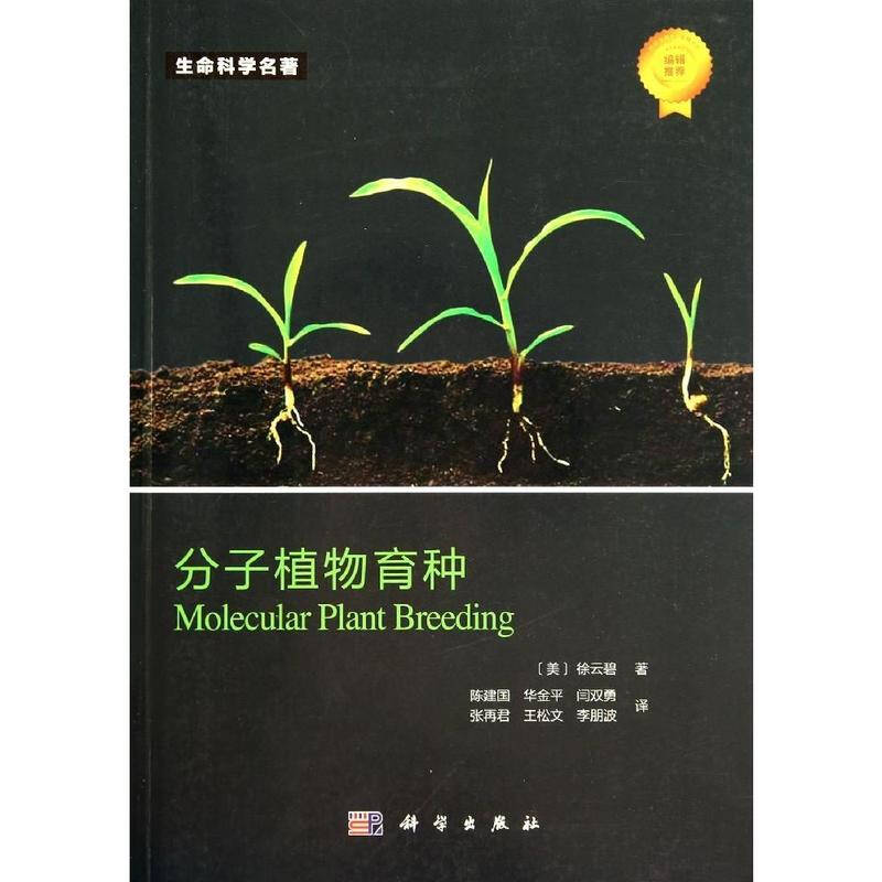 分子植物育种
