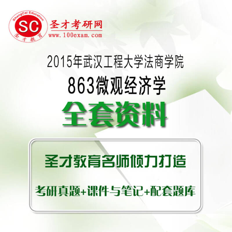 圣才考研网 2015年武汉工程大学法商学院863微观经济学全套资料