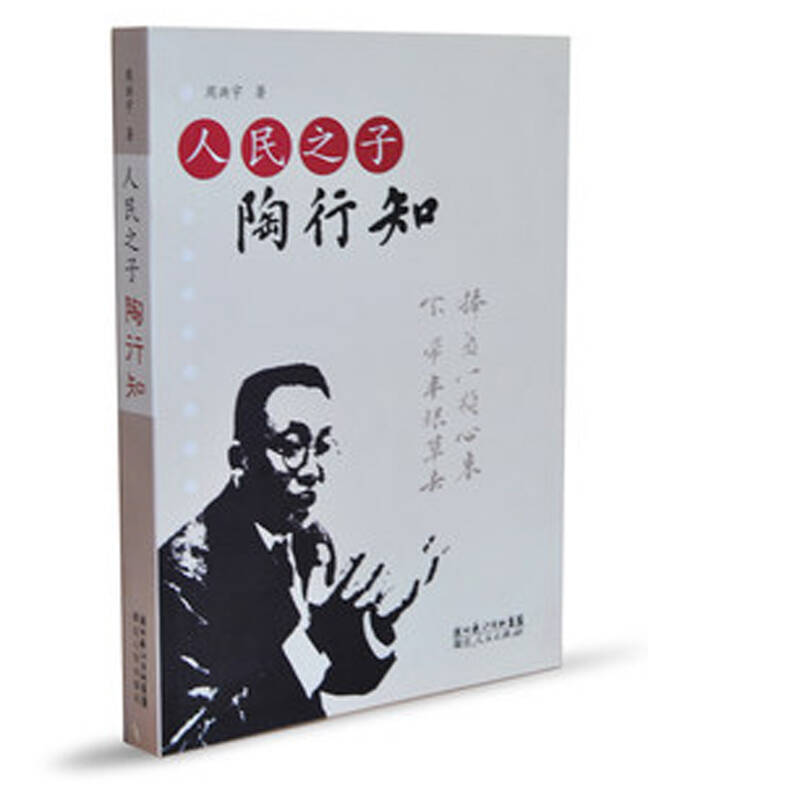 《人民之子:陶行知》教育家 思想家 人物传记周洪宇著