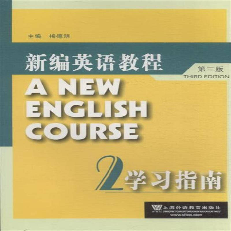 新编英语教程学习指南-2-第三版