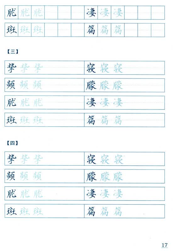 小学生硬笔楷书练习课标生字练习本(六年级上 配人教版)