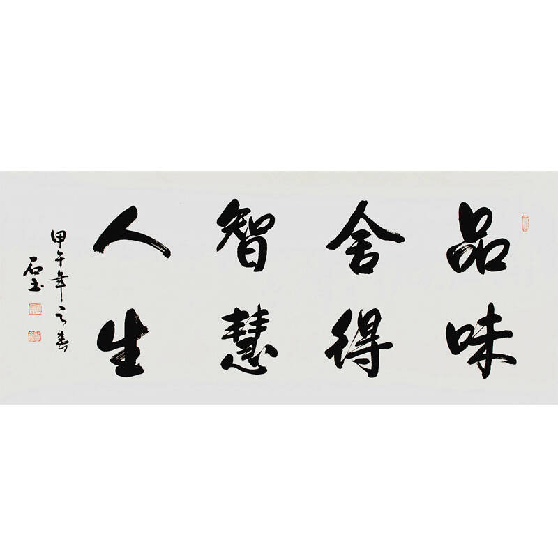 字画书法客厅办公室书房装饰画无框卷轴装裱 品味舍得 智慧人生 画心