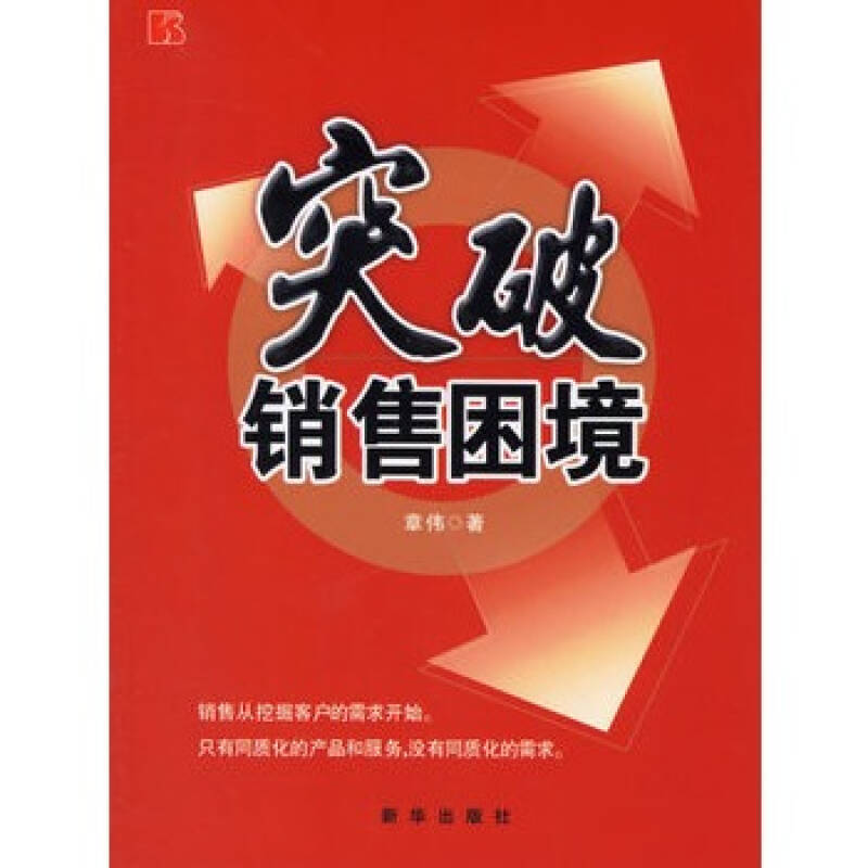 突破销售困境