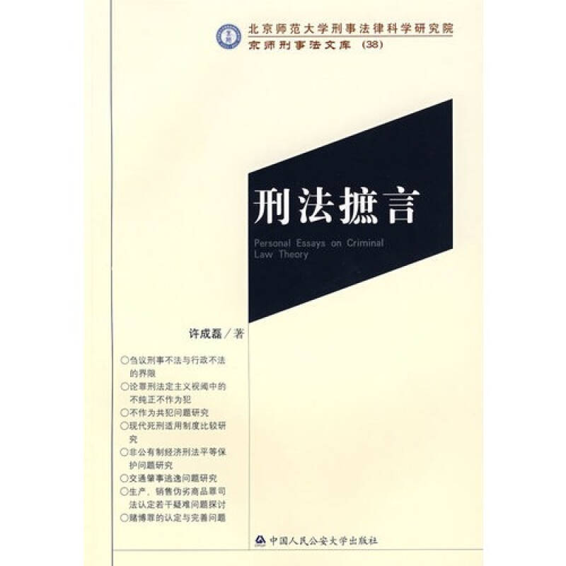 刑法摭言 许成磊著9787811392180中国人民公安大学出版