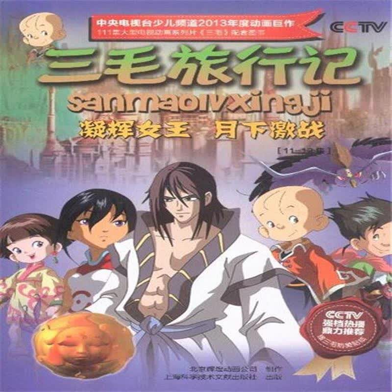 凝辉女王 月下激战-三毛旅行记-11-12集-赠三毛精