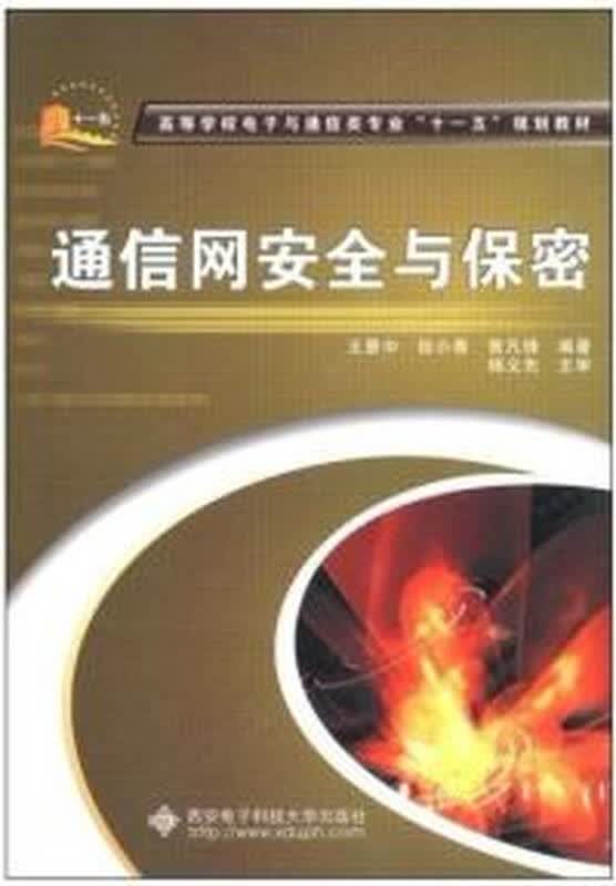 通信网安全与保密