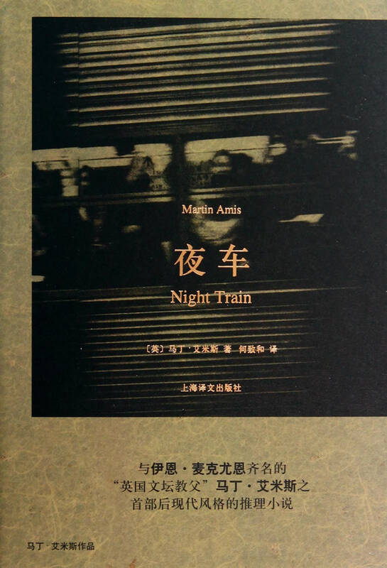 夜车(精)/马丁 艾米斯作品 (英)马丁·艾米斯译者:何致和