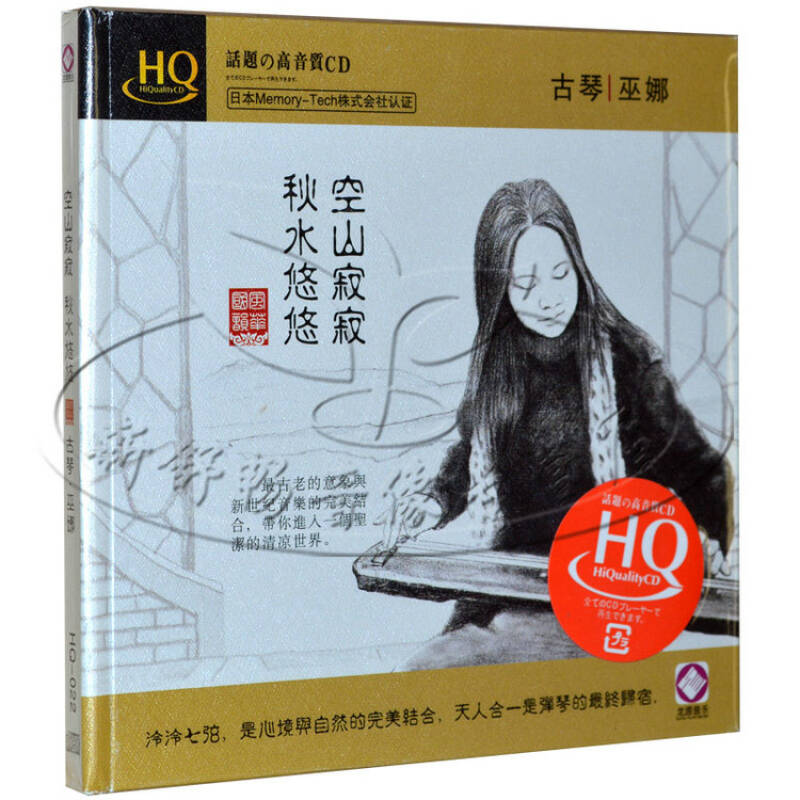 佛教音乐 龙源 古琴 巫娜 空山寂寂 秋水悠悠 hqcd 1cd 车载cd