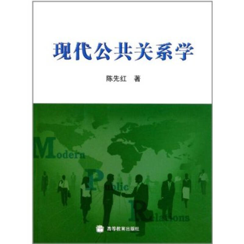 现代公共关系学 陈先红