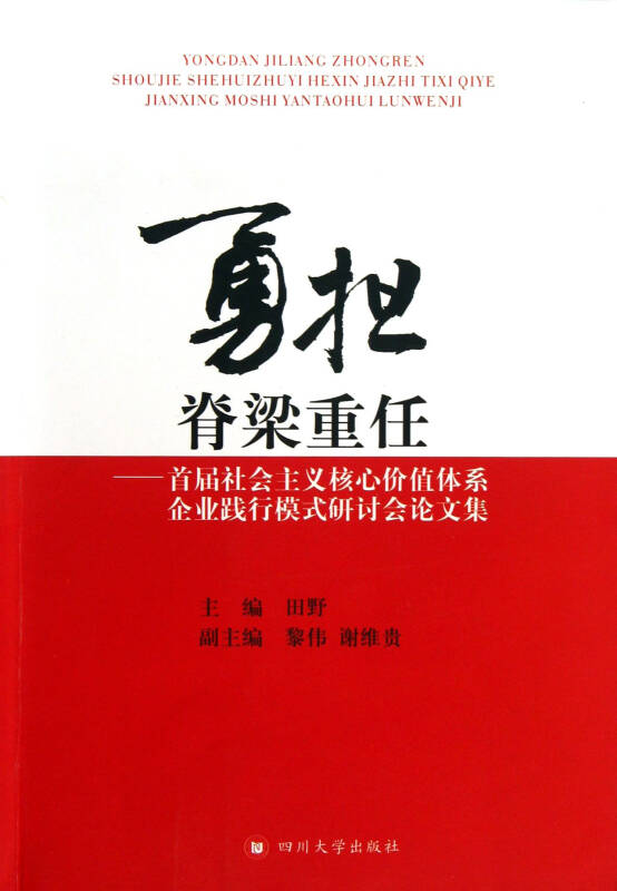 勇担脊梁重任--首届社会主义核心价值体系企业践行模式研讨会论文集