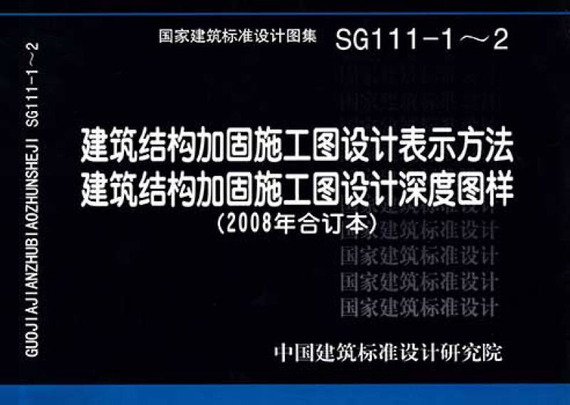 sg111-1~2图集,13g311图集电子版 sg111-1~2 建筑结构加固施工图设计表示方法 建筑结构加固施工图设计