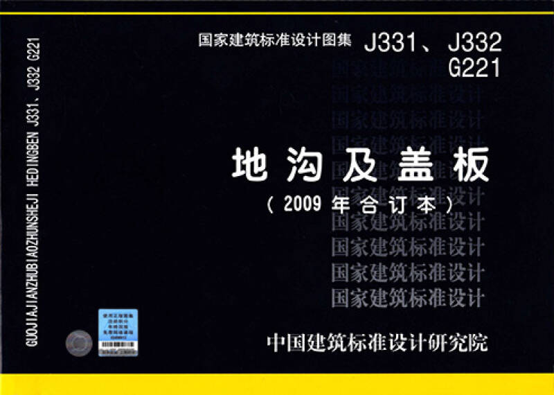 j331,j332 g221:地沟及盖板(2009合订本)