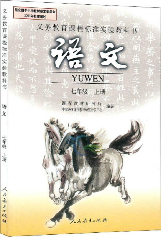 人教初中课本语文七年级上册人教版2014印刷课本初一上册7七年级上册